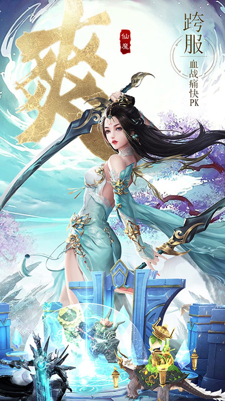 仙魔戰場 果盤版