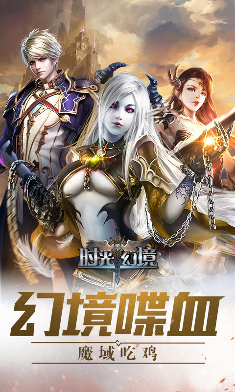 時光幻境 BT版