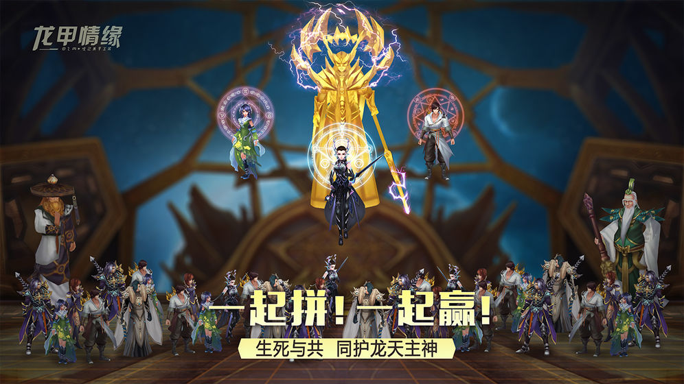 龍甲情緣