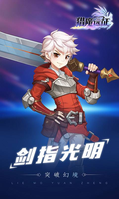 猎魔远征 官方版