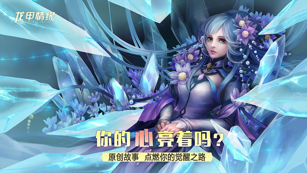 龍甲情緣