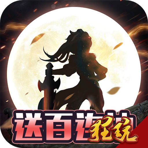 人在江湖飘（欧豪版） 狂玩版
