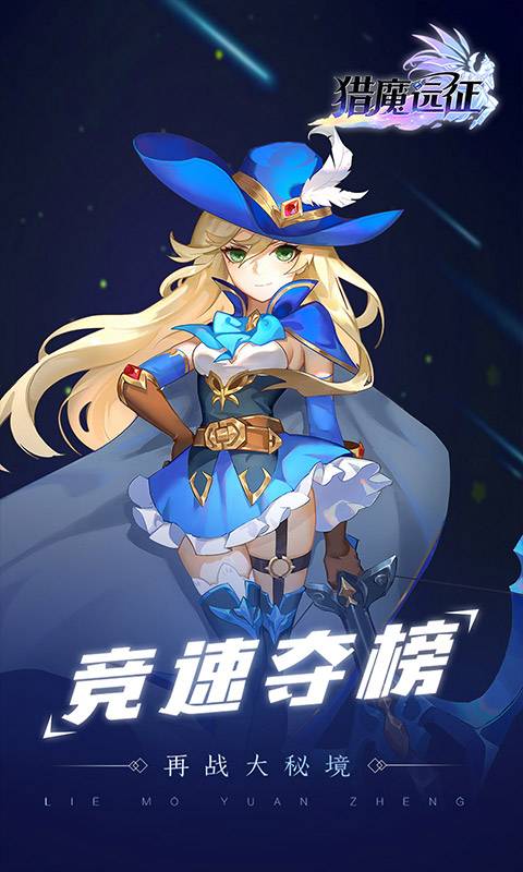 猎魔远征 官方版