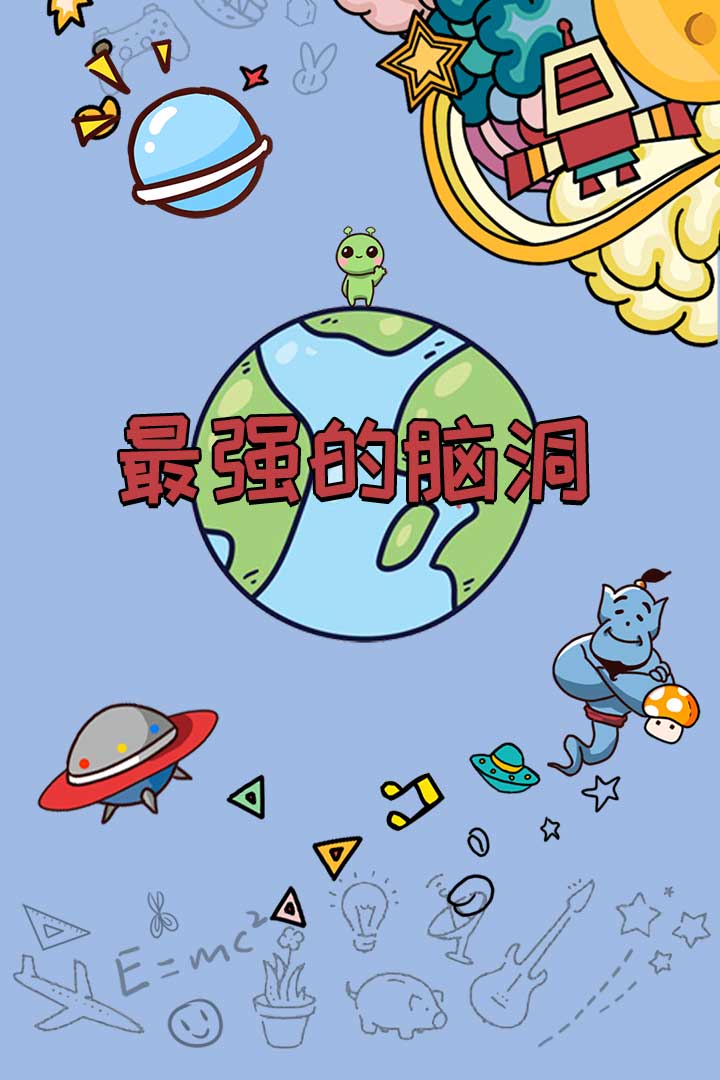 最強(qiáng)的腦洞