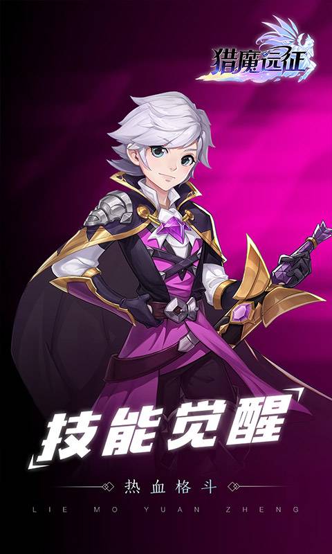 猎魔远征 官方版