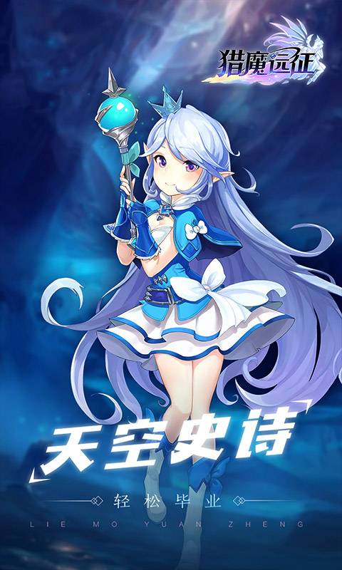 猎魔远征 官方版