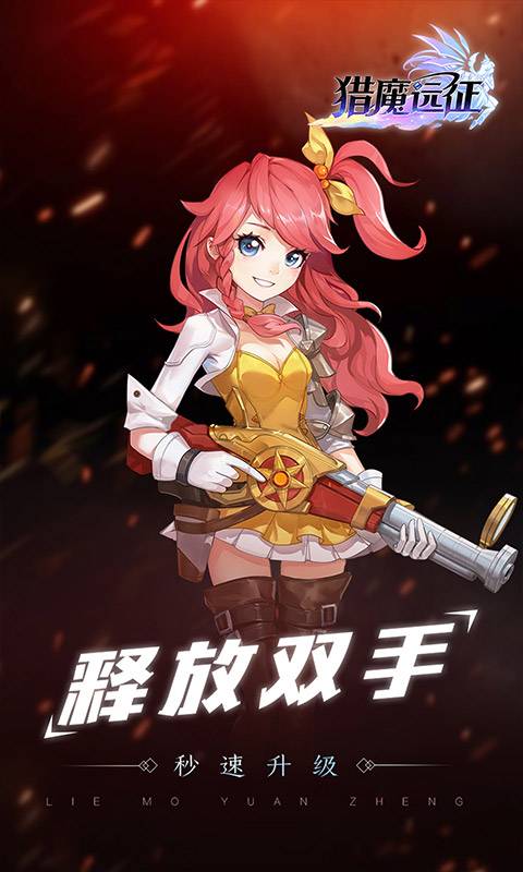 猎魔远征 官方版