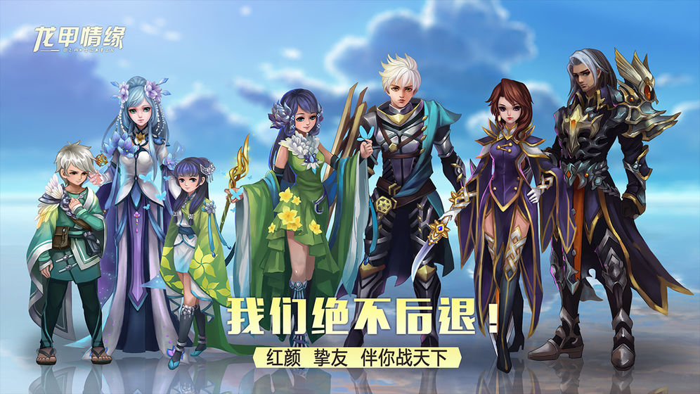 龍甲情緣