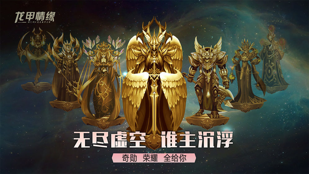龍甲情緣