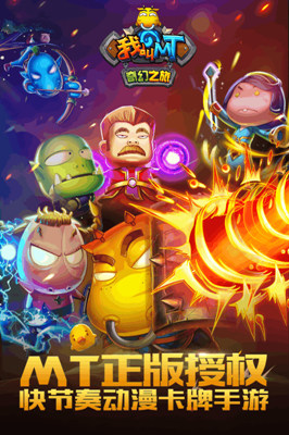 我叫MT：奇幻之旅 官方版
