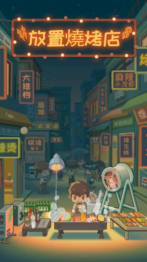 放置燒烤店