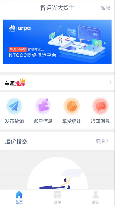 智運興大 貨主端