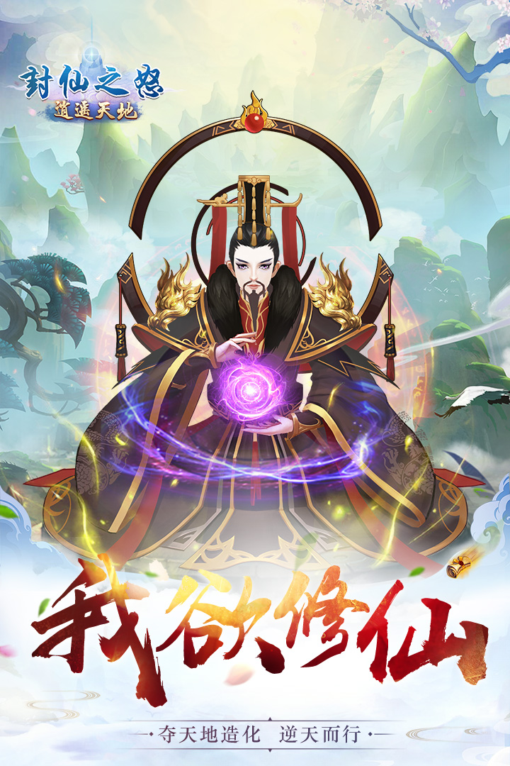 封仙之怒 九游版