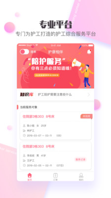 護康相伴護工端