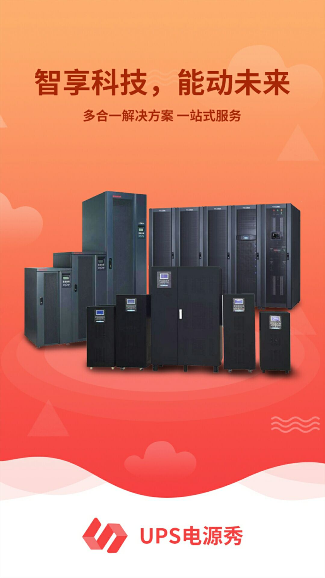 UPS電源秀