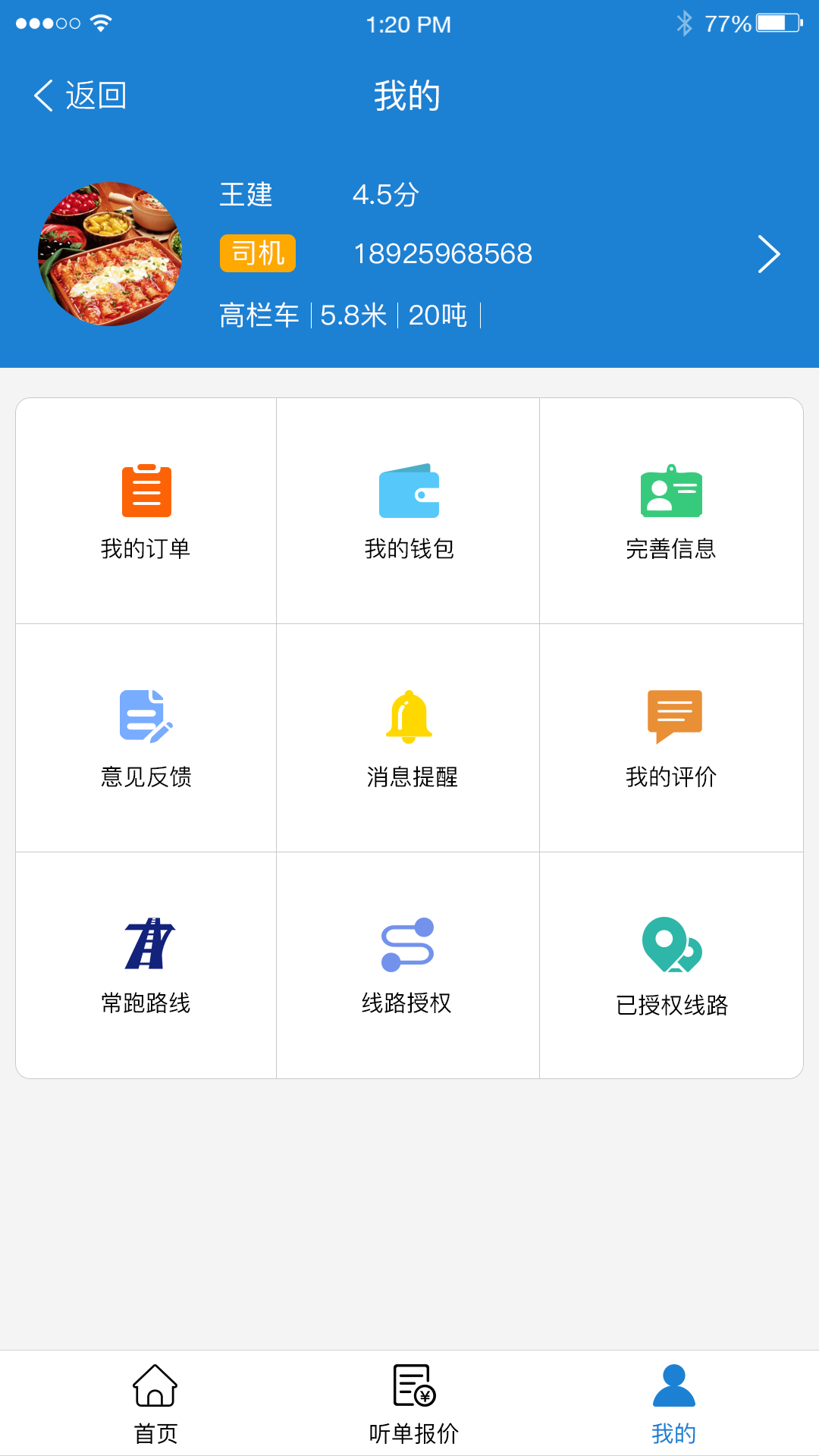 路网通 货主版