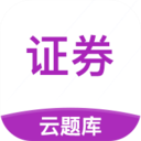 證券從業云題庫