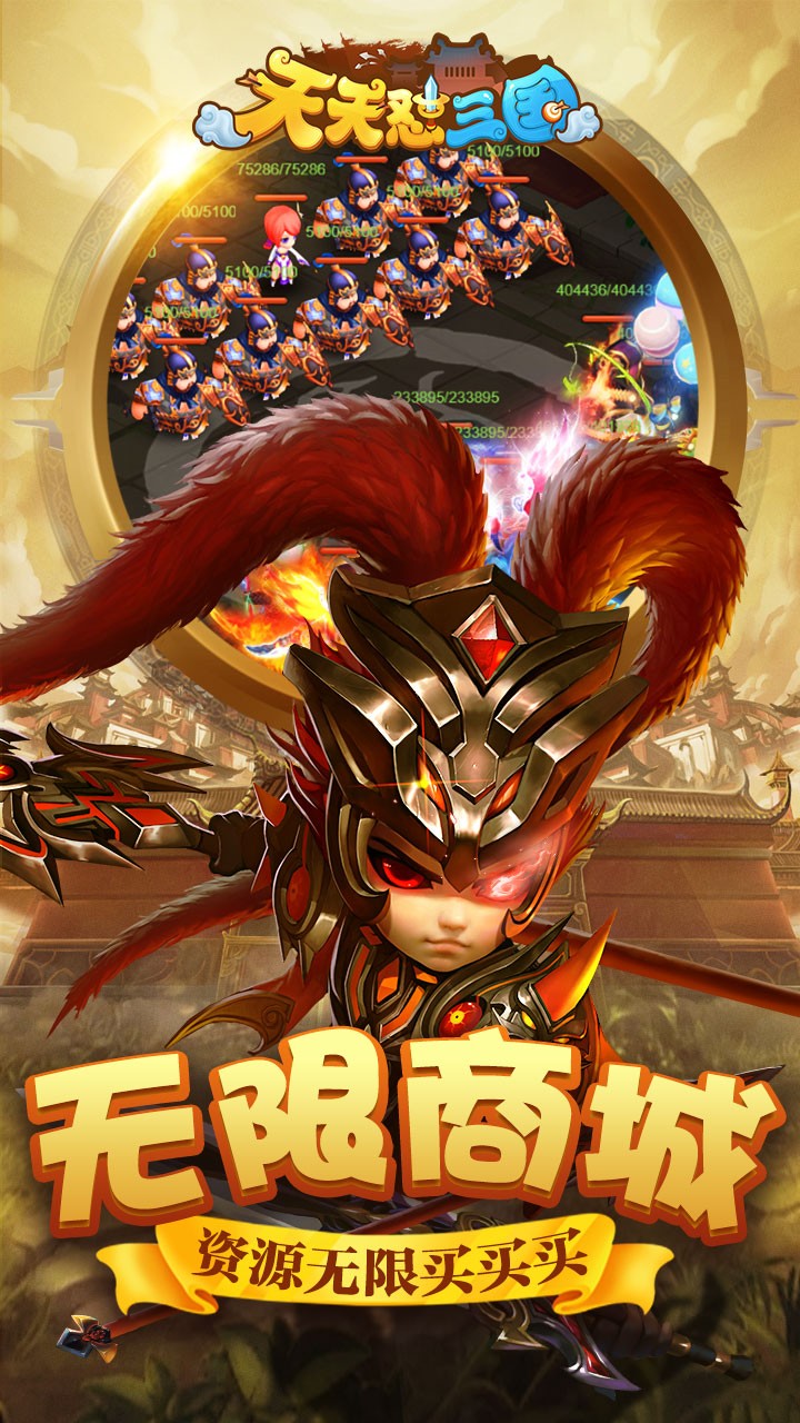 天天懟三國BT（無限版） 果盤版