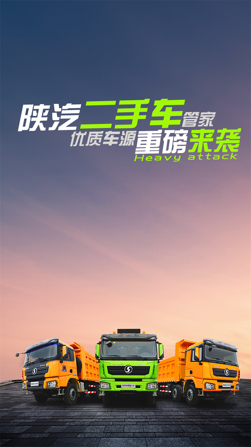 陜汽二手車管家