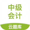 中級會計(jì)云題庫