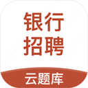 銀行招聘云題庫