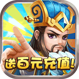 天天懟三國BT（無限版） 果盤版