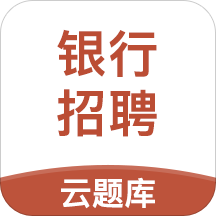 銀行招聘考試云題庫