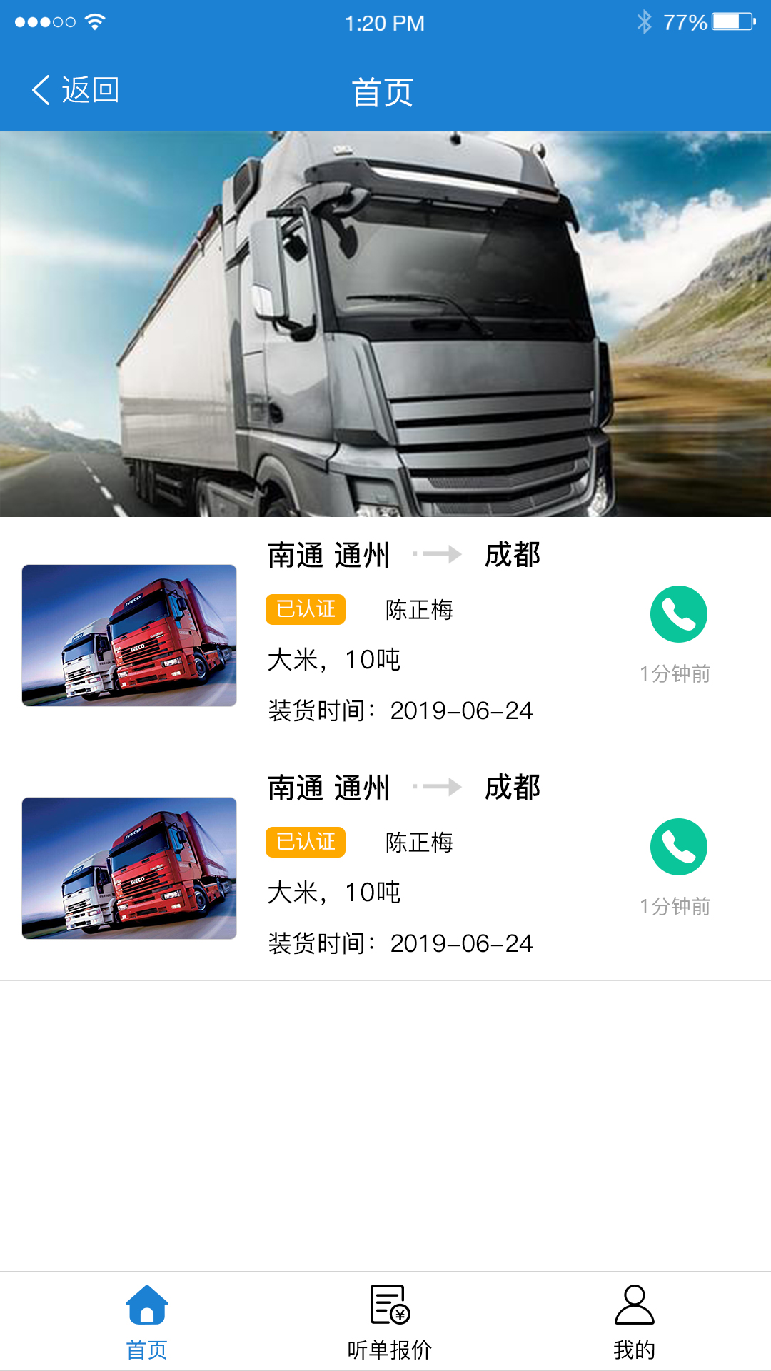 路网通 货主版