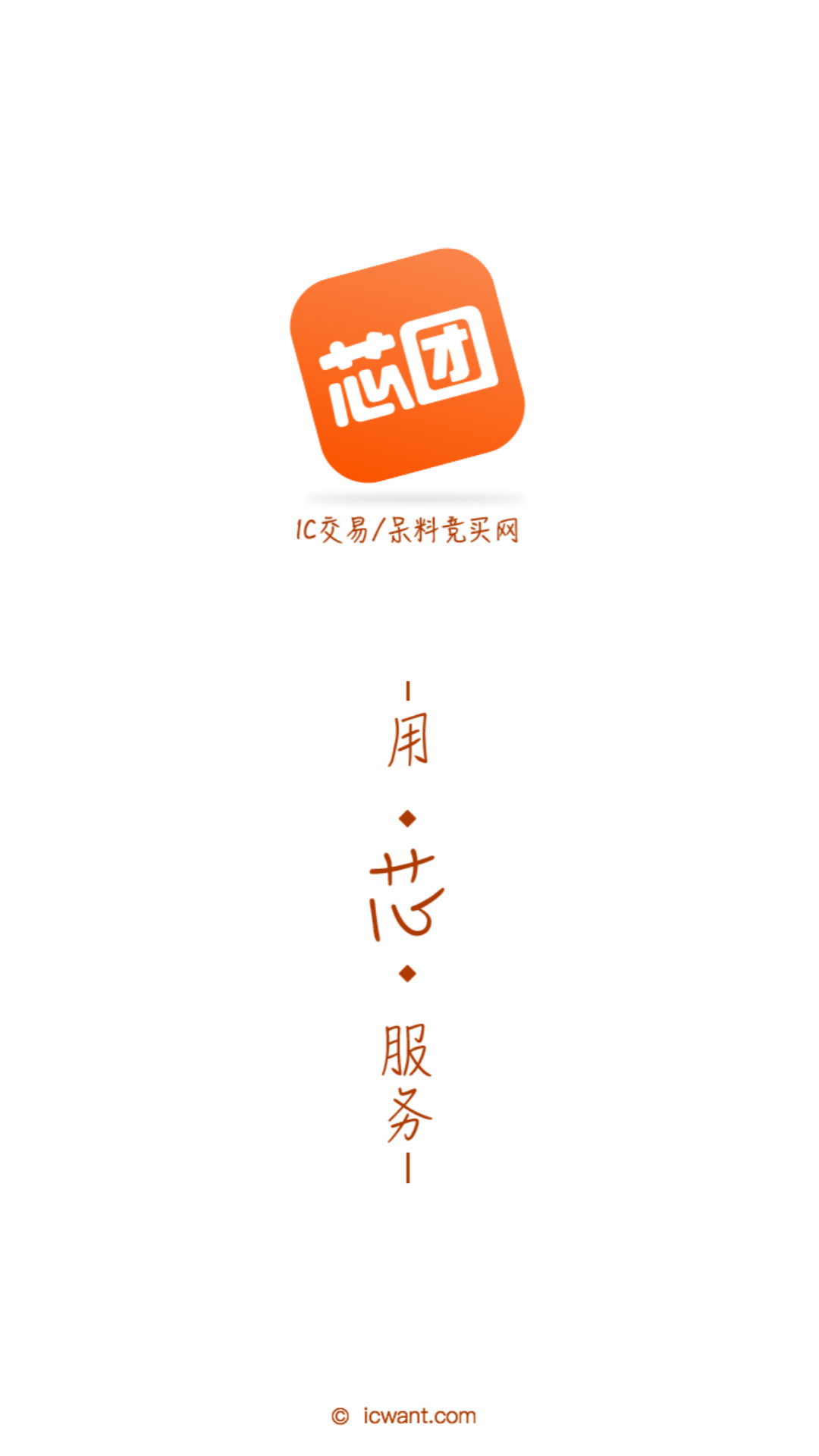 芯團