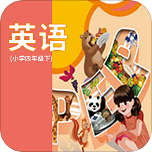 小學英語四年級下冊
