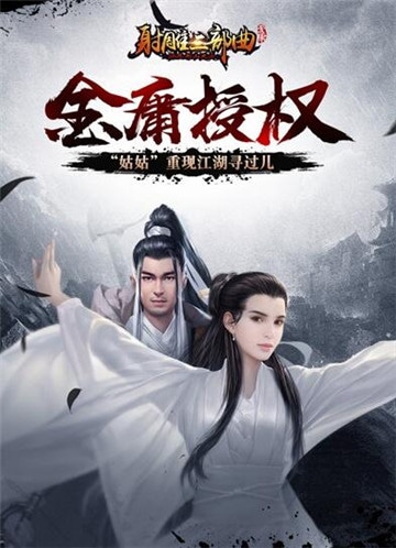 射雕三部曲 正版