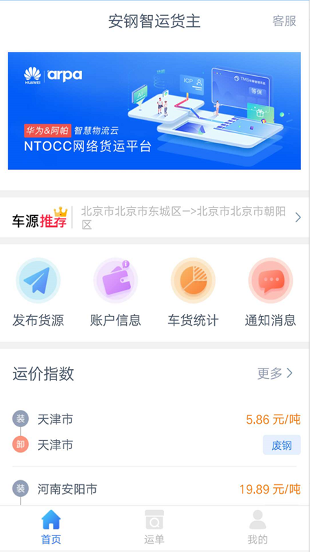 安鋼智運(yùn)貨主