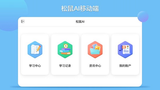 松鼠AI學(xué)習(xí)