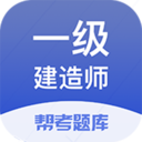 一建考試幫考題庫