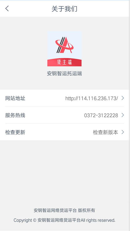 安鋼智運(yùn)貨主