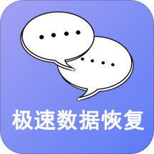 手機極速數據恢復