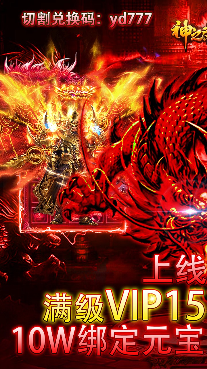 神之荣耀BT（满级版） 果盘版