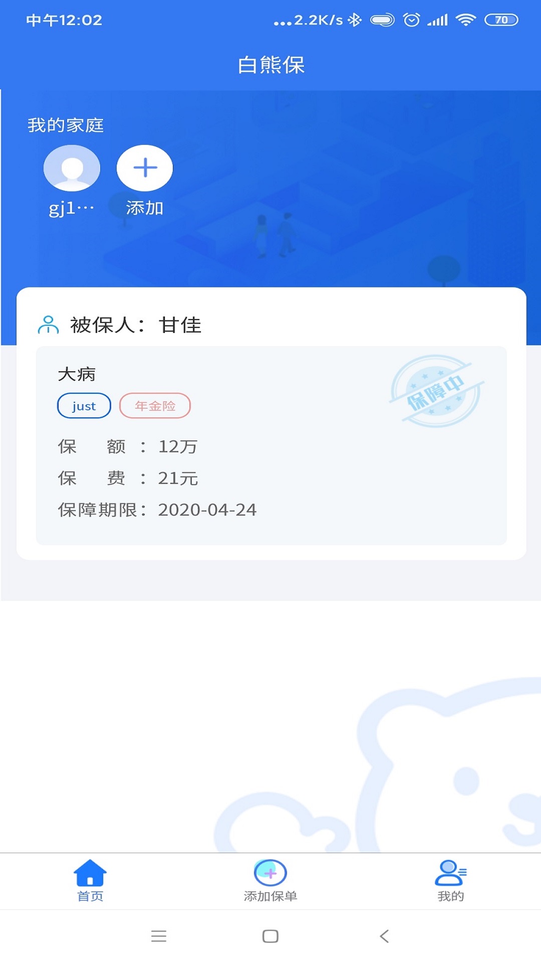 白熊保單管家