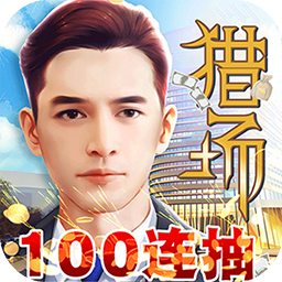 獵場(chǎng)BT（滿V版） 果盤版