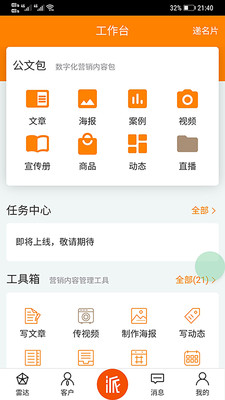 派知客