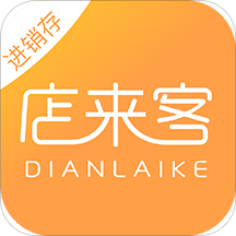 店來客進銷存庫存管理軟件