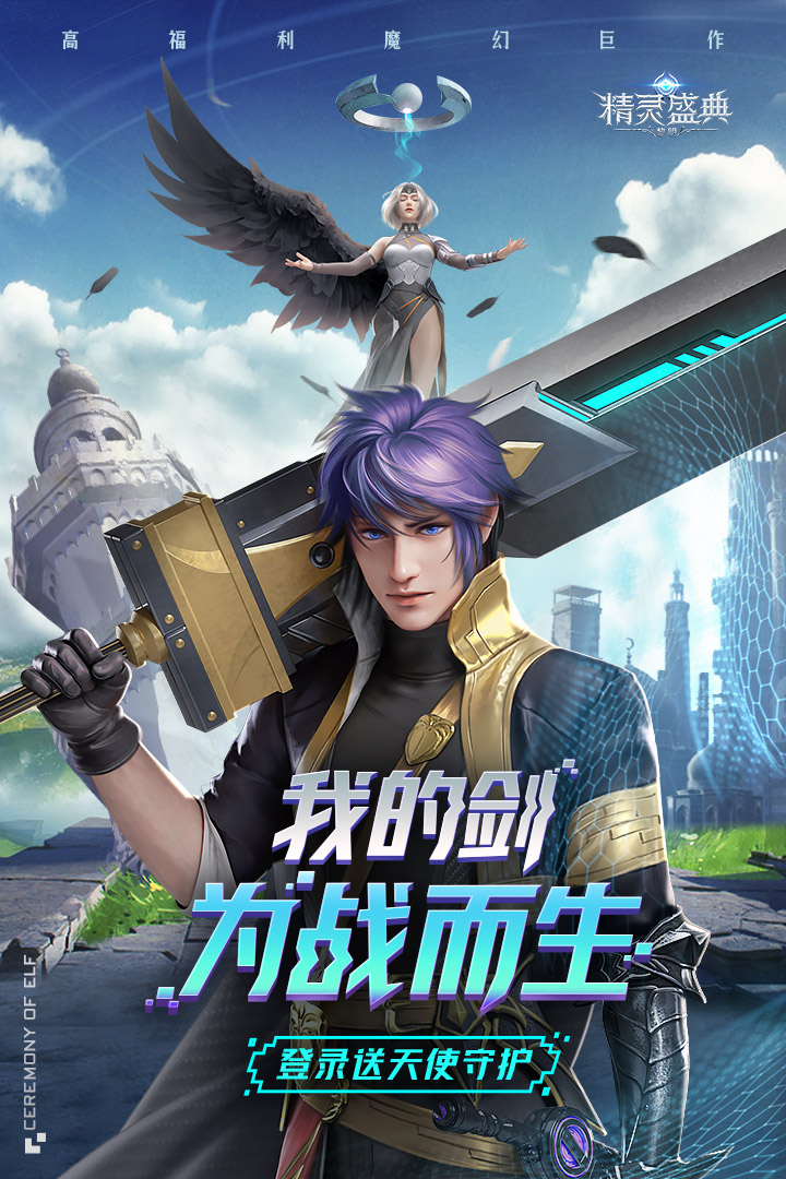 精靈盛典：黎明 九游版