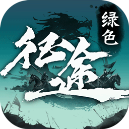 绿色征途 果盘版