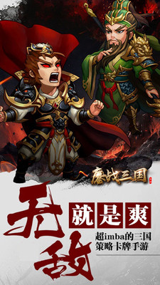 鏖戰三國 小米版