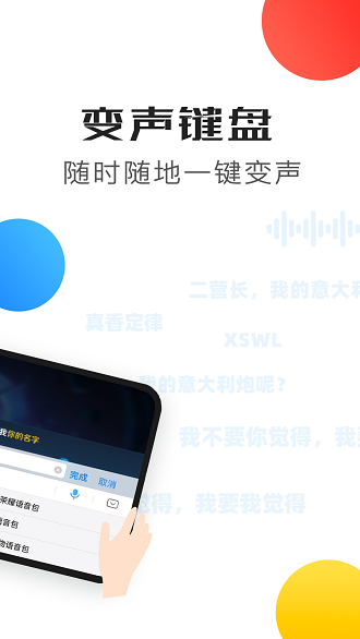 變聲器語音