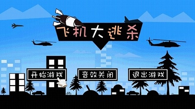 飛機(jī)大逃殺