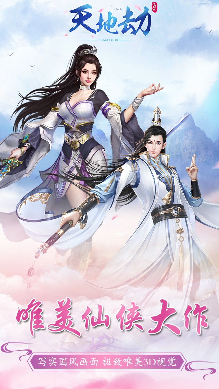 天地劫 果盤版
