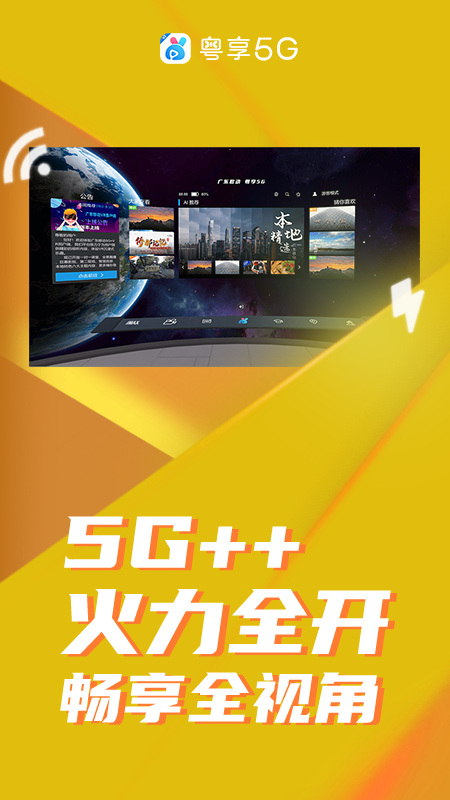 粤享5G（VR）
