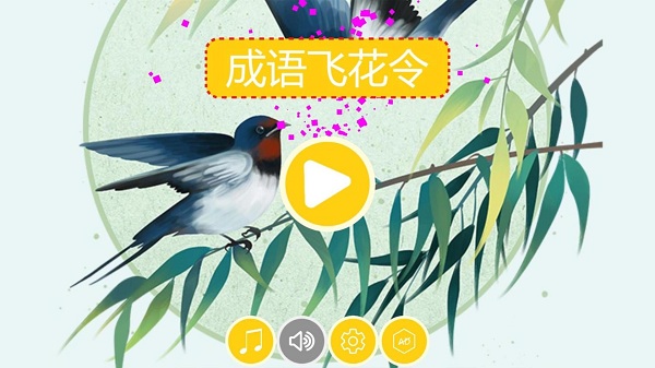 成語飛花令HD