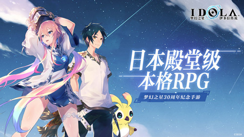夢幻之星：伊多拉傳說 臺服